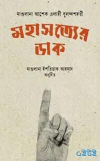মহাসত্যের ডাক