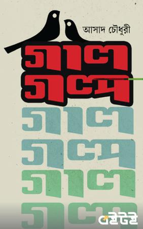 গালগল্প