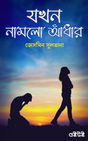 যখন নামলো আঁধার