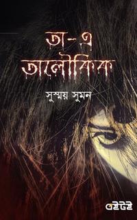অ-এ অলৌকিক