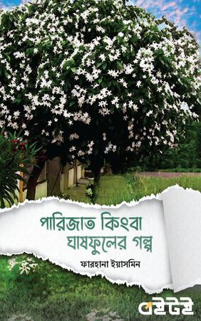 পারিজাত কিংবা ঘাষফুলের গল্প