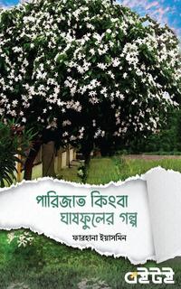 পারিজাত কিংবা ঘাষফুলের গল্প