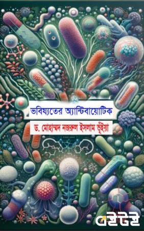 ভবিষ্যতের অ্যান্টিবায়োটিক