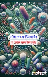 ভবিষ্যতের অ্যান্টিবায়োটিক