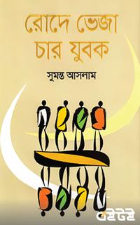 রোদে ভেজা চার যুবক