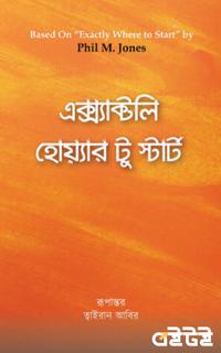 এক্স্যাক্টলি হোয়্যার টু স্টার্ট