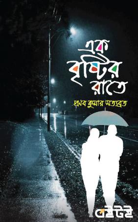 এক বৃষ্টির রাতে