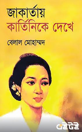 জাকার্তায় কার্তিনিকে দেখে