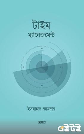 টাইম  ম্যানেজমেন্ট