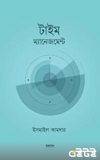 টাইম  ম্যানেজমেন্ট