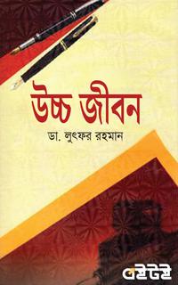 উচ্চ জীবন