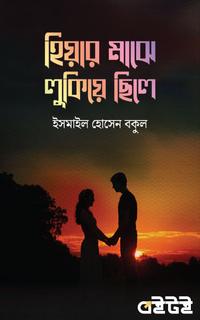 হিয়ার মাঝে লুকিয়ে ছিলে