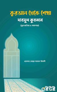 কুরআন থেকে শেখা দারসুল কুরআন