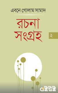 রচনাসংগ্রহ ২
