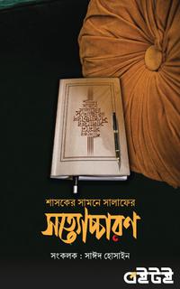 শাসকের সামনে সালাফের সত্যোচ্চারণ