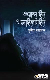 ওয়ান্স ইন এ লাইফটাইম