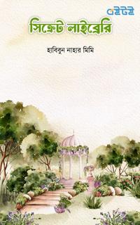 সিক্রেট লাইব্রেরি