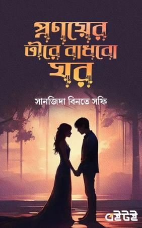 প্রণয়ের তীরে বাধবো ঘর