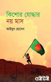 কিশোর যোদ্ধার নয় মাস
