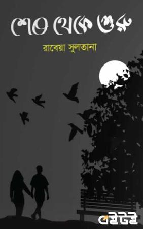 শেষ থেকে শুরু