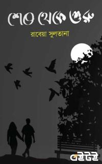 শেষ থেকে শুরু