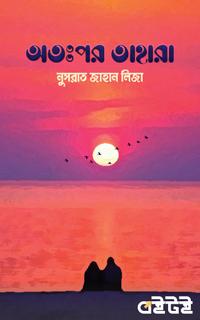 অতঃপর তাহারা