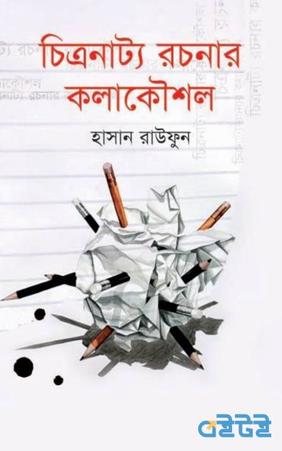 চিত্রনাট্য রচনার কলাকৌশল