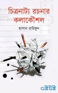 চিত্রনাট্য রচনার কলাকৌশল
