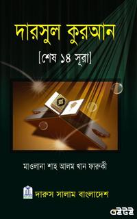 দারসুল কুরআন (শেষ ১৪ সূরা)