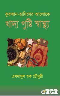 খাদ্য পুষ্টি স্বাস্থ্য