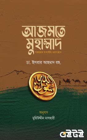 আজমতে মুহাম্মাদ সাল্লাল্লাহু আলাইহি ওয়াসাল্লাম