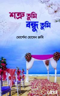 শত্রু তুমি বন্ধু তুমি