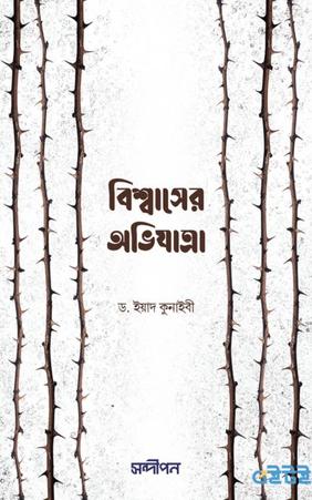 বিশ্বাসের অভিযাত্রা
