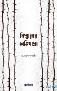 বিশ্বাসের অভিযাত্রা