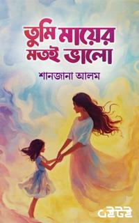 তুমি মায়ের মতই ভালো