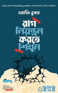 রাগ নিয়ন্ত্রণ করতে শিখুন