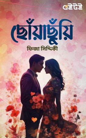 ছোঁয়াছুঁয়ি
