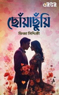 ছোঁয়াছুঁয়ি
