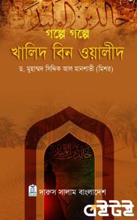 গল্পে গল্পে খালিদ বিন ওয়ালীদ