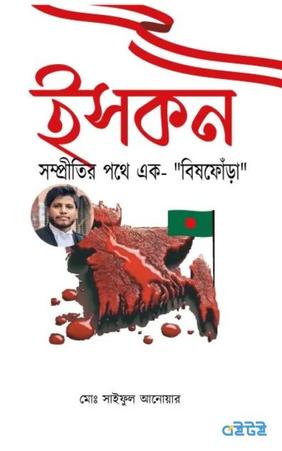 ইসকন সম্প্রীতির পথে এক বিষফোঁড়া