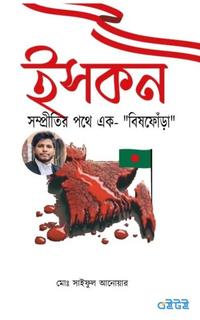 ইসকন সম্প্রীতির পথে এক বিষফোঁড়া