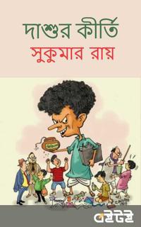 দাশুর কীর্তি