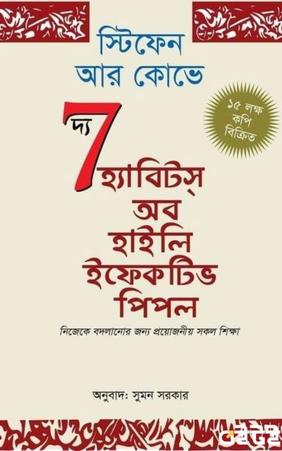 দ্য সেভেন হ্যাবিটস্ অব হাইলি ইফেকটিভ পিপল