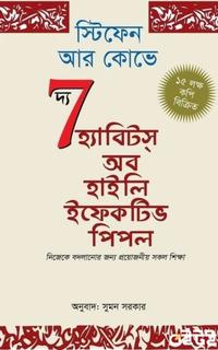 দ্য সেভেন হ্যাবিটস্ অব হাইলি ইফেকটিভ পিপল