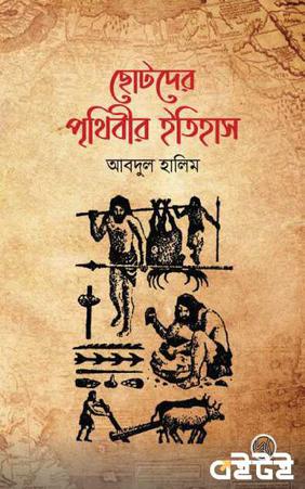 ছোটদের পৃথিবীর ইতিহাস