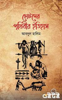 ছোটদের পৃথিবীর ইতিহাস