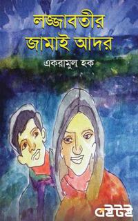 লজ্জাবতীর জামাই আদর