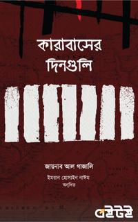 কারাবাসের দিনগুলি
