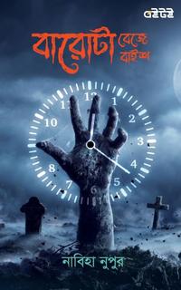 বারোটা বেজে বাইশ