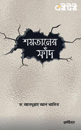 শয়তানের ফাঁদ